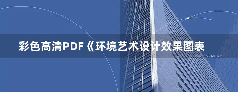 彩色高清PDF《环境艺术设计效果图表现技法》 吴传景 张学凯  2016年版